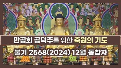 만공회 공덕주 축원기도