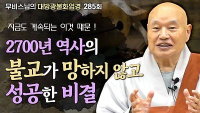 무비스님의 대방광불화엄경