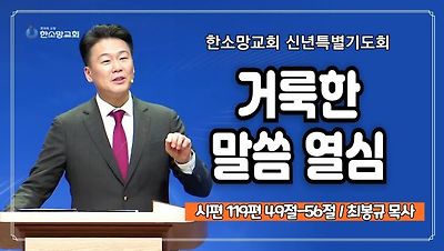 한소망 말씀 (최봉규)