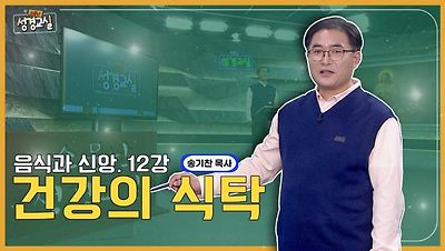 소문난 성경교실