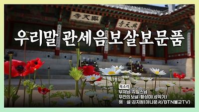 흥천사 우리말 관세음보살보문품