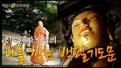 선묵 혜자스님의 나를 찾는 백팔기도문