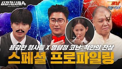 용감한 형사들 4