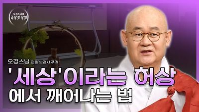 오경스님의 금강경 강설2