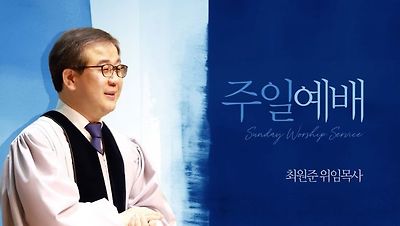 최원준 목사(안양제일교회)