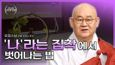 오경스님의 금강경 강설