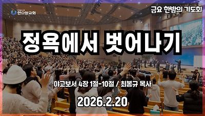 한소망교회 한밤의 기도회