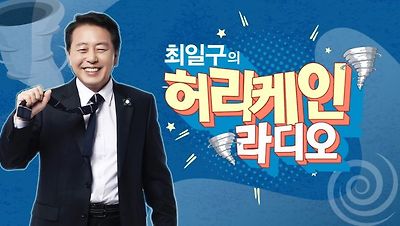 보는 라디오 최일구의 허리케인 라디오 1~2부