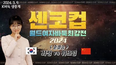센코컵 월드여자바둑최강전 2024