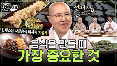 수행의 맛 절밥한끼