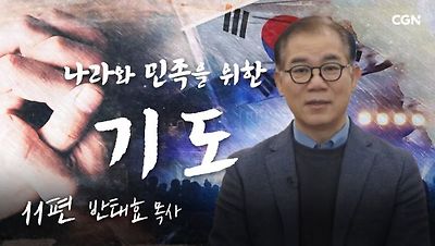 반태효 목사(방주교회)