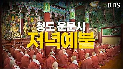 우리말 저녁예불