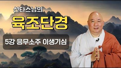 선타스님의 육조단경