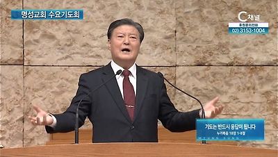 명성교회 수요기도회