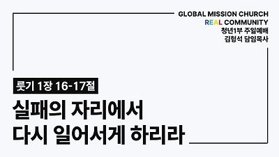 김형석 목사(지구촌교회)