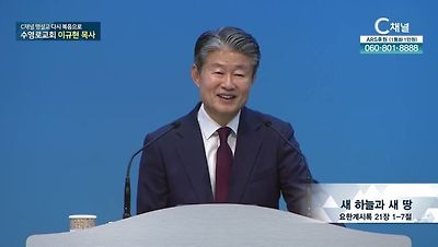C채널 명설교 다시 복음으로