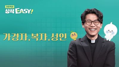 가톨릭은 상식이지!