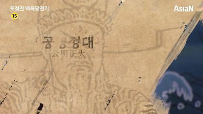 포청천 백옥당전기