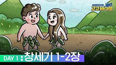 어린이 공동체성경읽기 고고 바이블
