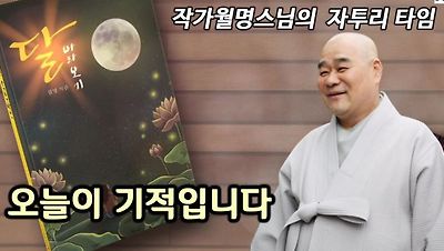 작가 월명의 자투리타임