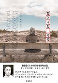 할머니의 죽음 - 현진건 한국문학선집 표지