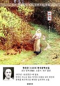 빈처 - 현진건 한국문학선집 표지