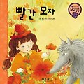 빨간 모자 표지