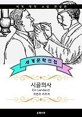 시골의사 (서울대.연세대 추천 작가: 프란츠 카프카) 표지