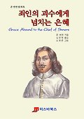죄인의 괴수에게 넘치는 은혜 표지
