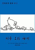 미운 오리 새끼 표지