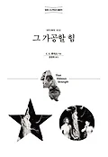 그 가공할 힘 표지