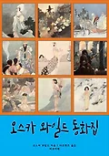 오스카 와일드 동화집 표지