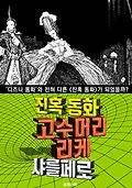 고수머리 리케, 잔혹 동화 (한글 번역) 표지