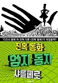 엄지 동자, 잔혹 동화 (한글 번역) 표지
