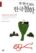 (한 권으로 읽는) 한국철학