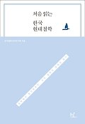 처음 읽는 한국 현대철학 : 동학에서 함석헌까지, 우리철학의 정체성 찾기