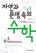 자연과 문명 속의 수학 : 인간의 삶과 연결되는 수학의 핵심적인 33가지 이야기