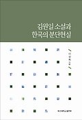 김원일 소설과 한국의 분단현실