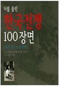 (나를 울린) 한국전쟁 100장면