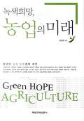 (녹색희망,) 농업의 미래=Green Hope Agraiculture