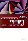 스타 마케팅=Star marketing : 스타 경제학