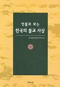 (인물로 보는) 한국의 불교 사상=(The) Korean society of buddhist textual studies
