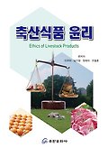 축산식품 윤리=Ethics of livestock products