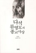 다석 류영모의 <span>종</span><span>교</span><span>사</span><span>상</span>