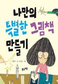 나만의 특별한 그림책 만들기=Making my own special picture book