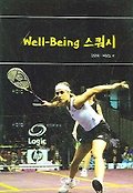 WELL-BEING 스쿼시