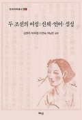 두 조선의 여성 : 신체·언어·심성