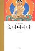 숫타니파타 : 불교 최초의 경전