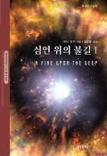 심연 위의 불길 1(행복한 책읽기 SF 총서 18)