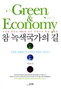 참 녹색국가의 길=Green＆economy
